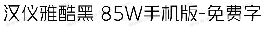 汉仪雅酷黑 85W手机版字体转换